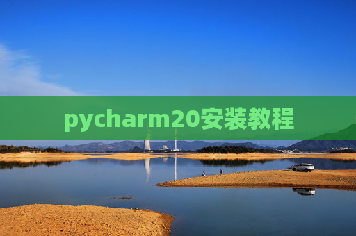 pycharm20安装教程